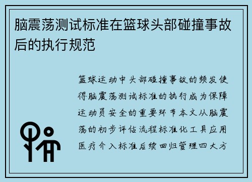 脑震荡测试标准在篮球头部碰撞事故后的执行规范