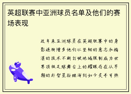 英超联赛中亚洲球员名单及他们的赛场表现