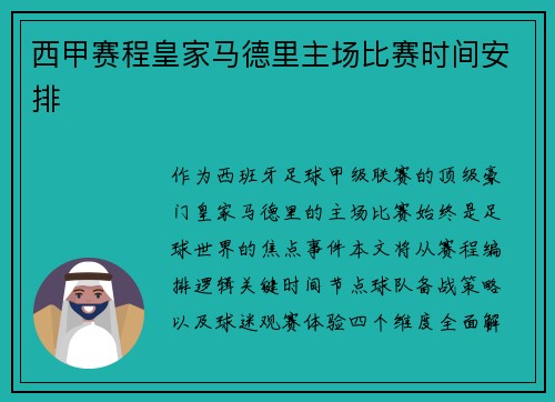 西甲赛程皇家马德里主场比赛时间安排