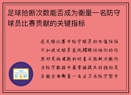 足球抢断次数能否成为衡量一名防守球员比赛贡献的关键指标