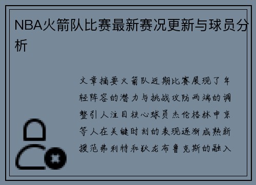 NBA火箭队比赛最新赛况更新与球员分析