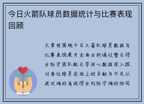 今日火箭队球员数据统计与比赛表现回顾