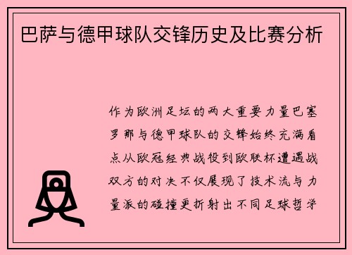 巴萨与德甲球队交锋历史及比赛分析