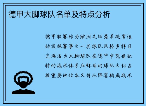 德甲大脚球队名单及特点分析