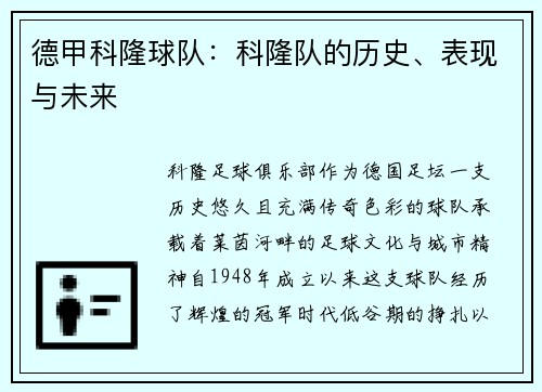 德甲科隆球队：科隆队的历史、表现与未来