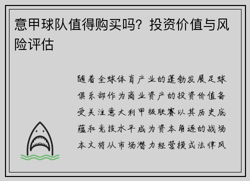 意甲球队值得购买吗？投资价值与风险评估