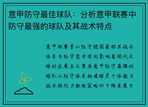 意甲防守最佳球队：分析意甲联赛中防守最强的球队及其战术特点