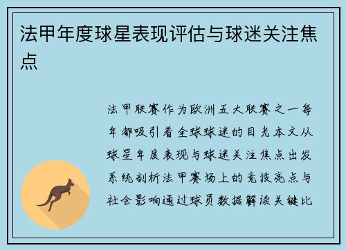 法甲年度球星表现评估与球迷关注焦点