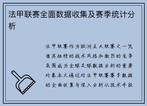 法甲联赛全面数据收集及赛季统计分析