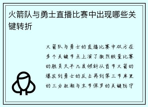 火箭队与勇士直播比赛中出现哪些关键转折